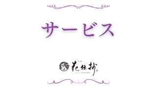 【館内サービス】